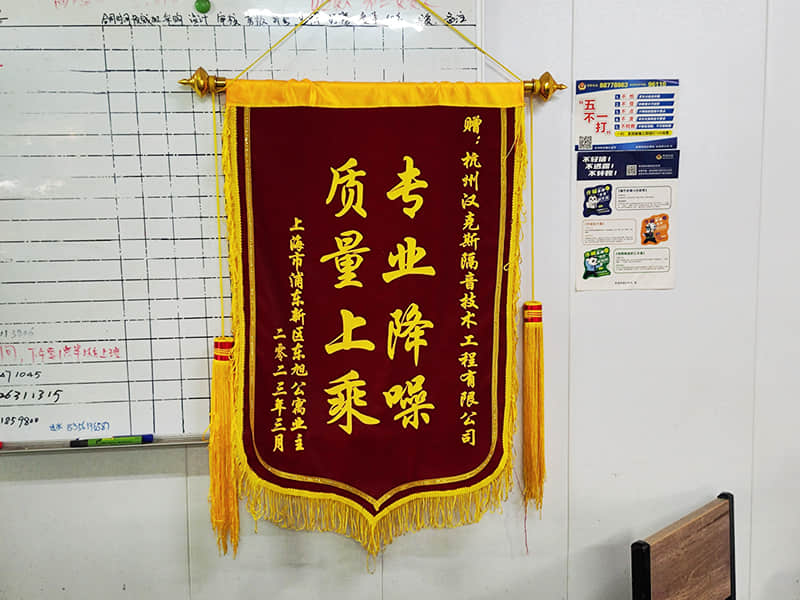 收獲上?？蛻?hù)“專(zhuān)業(yè)降噪質(zhì)量上乘”錦旗